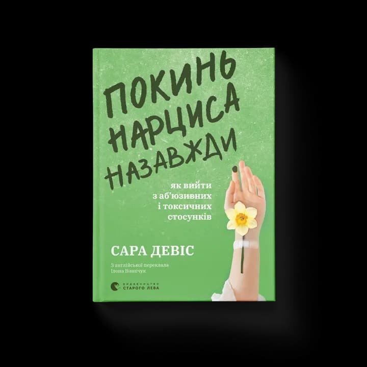 Покинь нарциса назавжди. Як вийти з аб’юзивних і токсичних стосунків