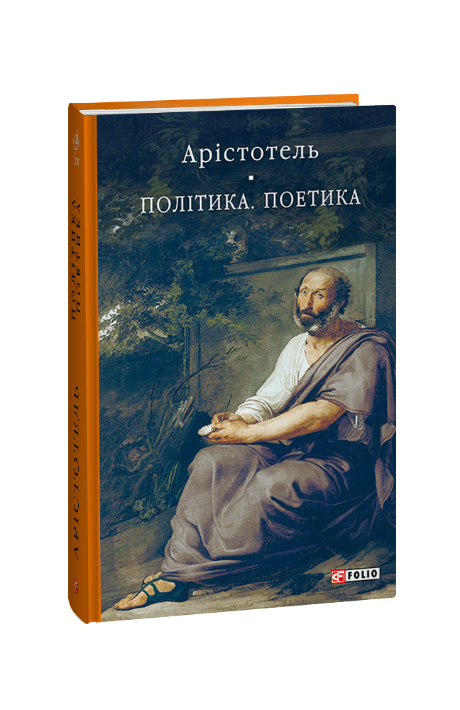 Політика. Поетика