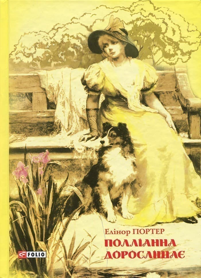Полліанна дорослішає