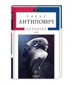 Помирана