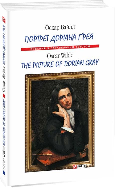 Портрет Доріана Ґрея