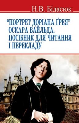 Портрет Доріана Грея. Посібник для читання і перекладу.