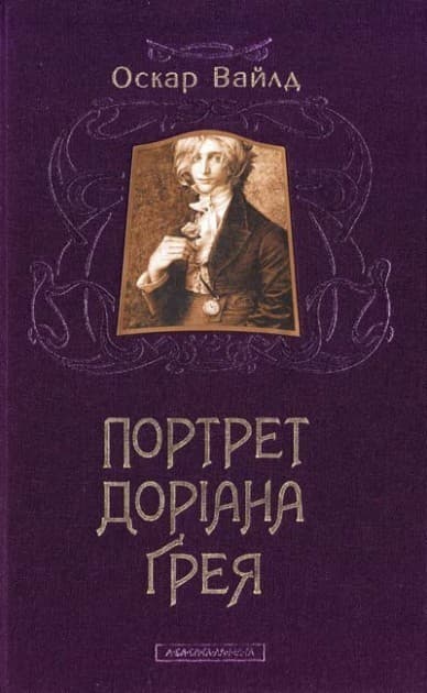 ПОРТРЕТ ДОРІАНА ГРЕЯ