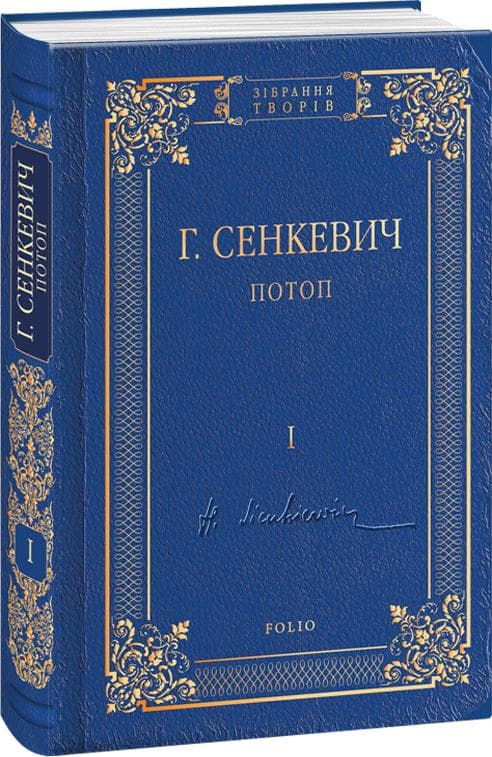 Потоп: роман у 3-х т.