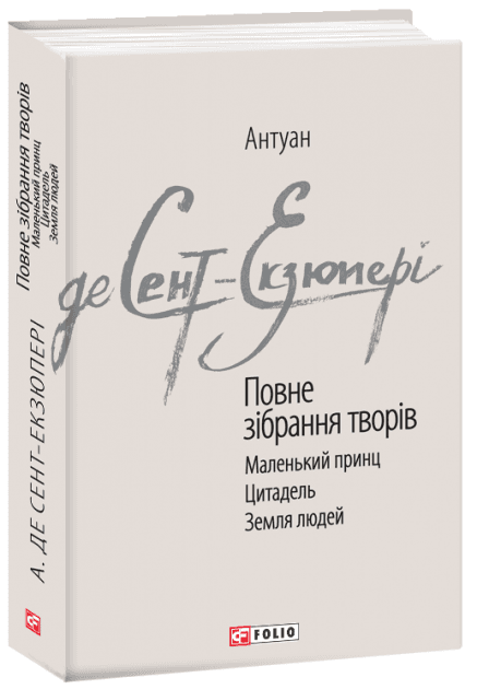 Повне зібрання творів. Сент-Екзюпері А.