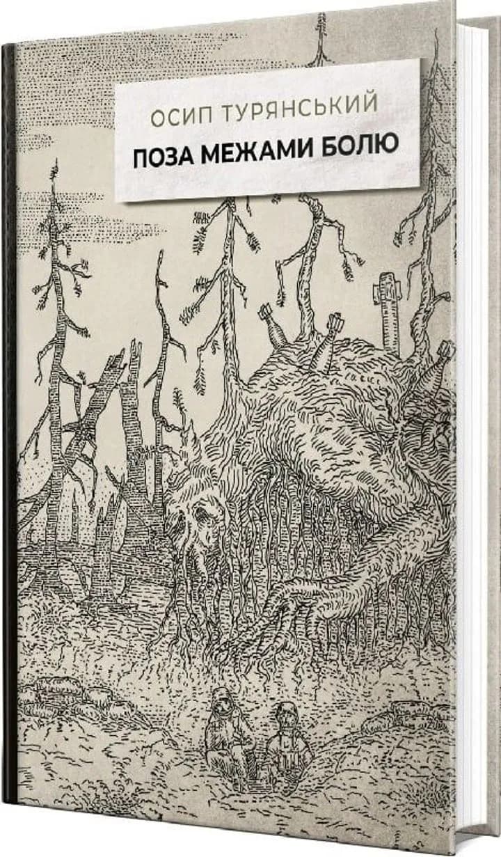 Поза межами болю