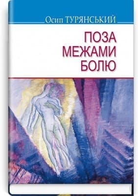 Поза межами болю