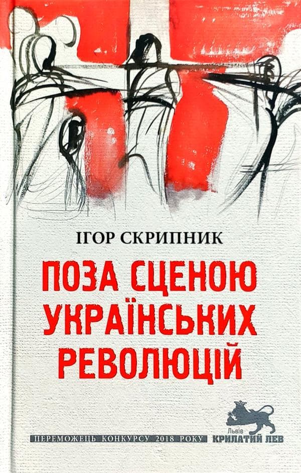 Поза сценою українських революцій