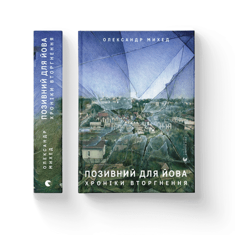 Позивний для Йова. Хроніки вторгнення