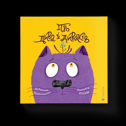 Про дива і диваків