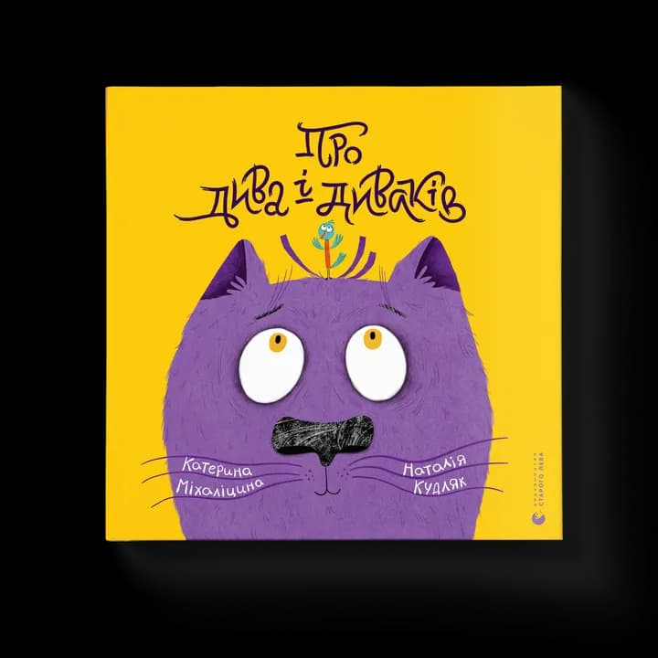 Про дива і диваків