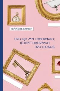 Про що говоримо,коли говоримо про любов