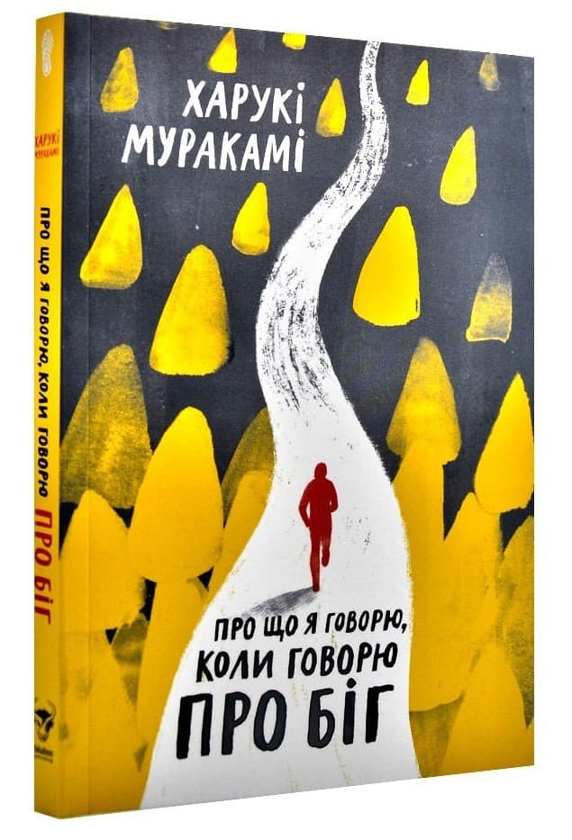 Про що я говорю, коли говорю про біг