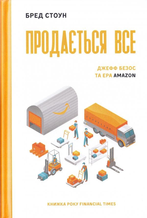Продається все. Джефф Безос та ера Amazon