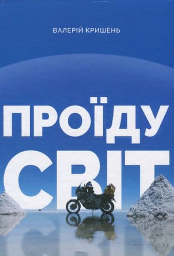 Проїду світ