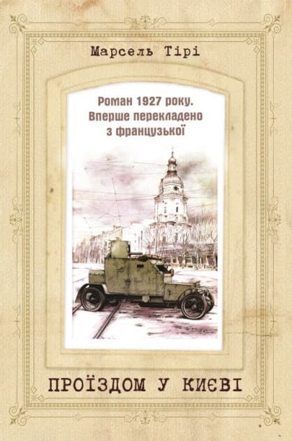 Проїздом у Києві Марсель Тірі