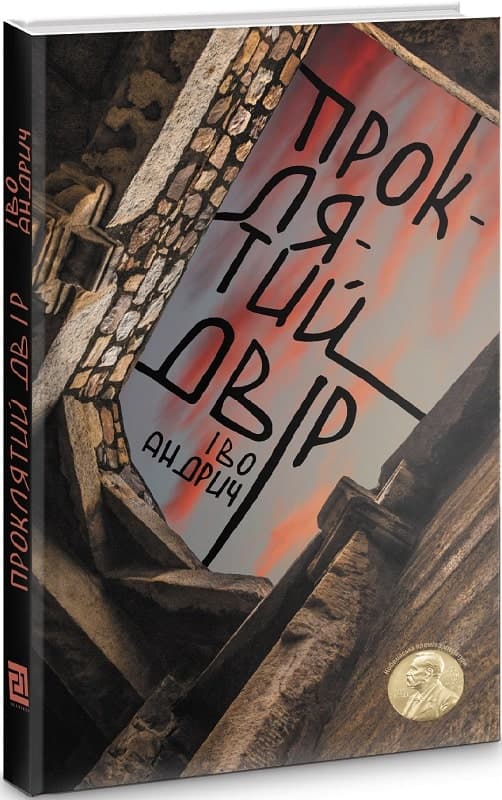 Проклятий двір