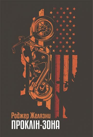 Проклін-зона