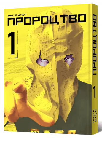 Пророцтво. Том 1