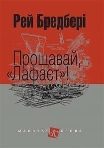 Прощавай, Лафаєт