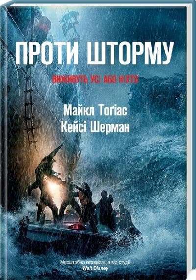 Проти шторму