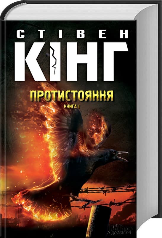 Протистояння. Том 1