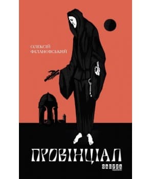 Провінціал