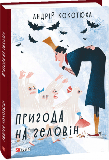 Пригода на Геловін