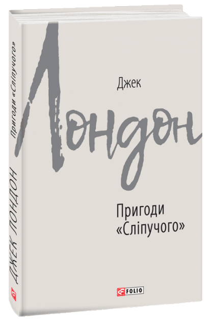 Пригоди "Сліпучого"