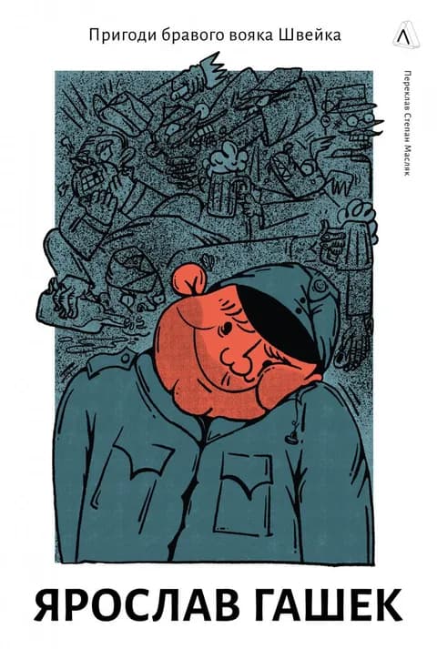 Пригоди бравого вояка Швейка (Лабораторія)