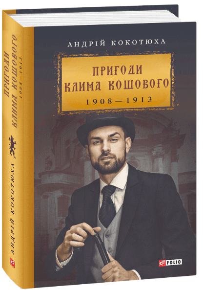 Пригоди Клима Кошового, 1908-1913