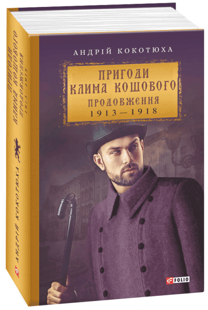 Пригоди Клима Кошового. Продовження, 1913-1918