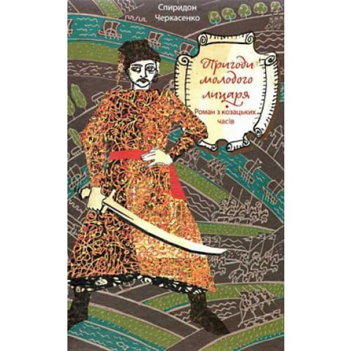 Пригоди молодого лицаря