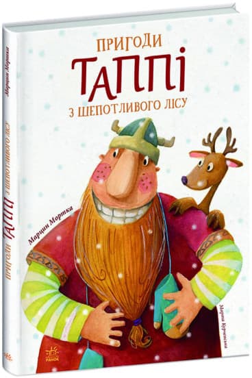 Пригоди Таппі з Шепотливого Лісу (Пригоди Таппі #1)