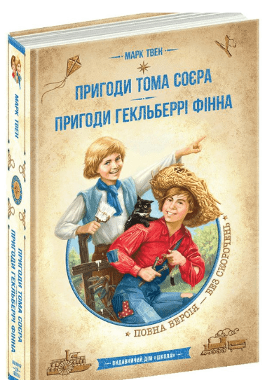Пригоди Тома Соєра. Пригоди Гекльберрі Фінна. Золота колекція. Бібліотека пригод