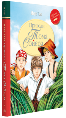 Пригоди Тома Сойєра