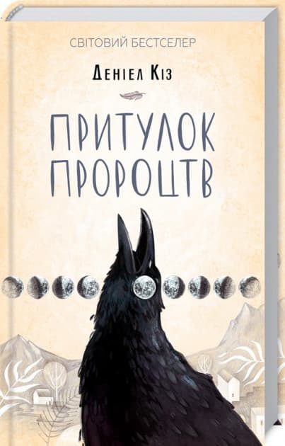 Притулок пророцтв
