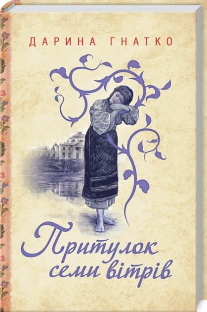 ПРИТУЛОК СЕМИ ВІТРІВ