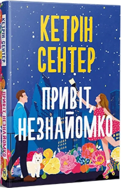 Привіт, незнайомко