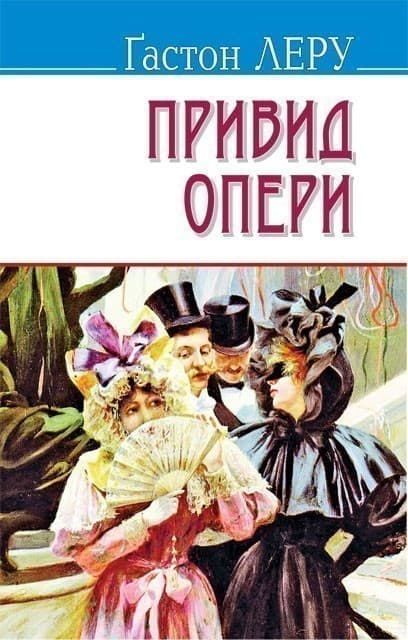 Привид Опери