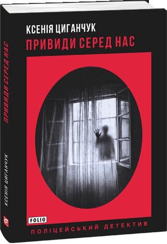 Привиди серед нас