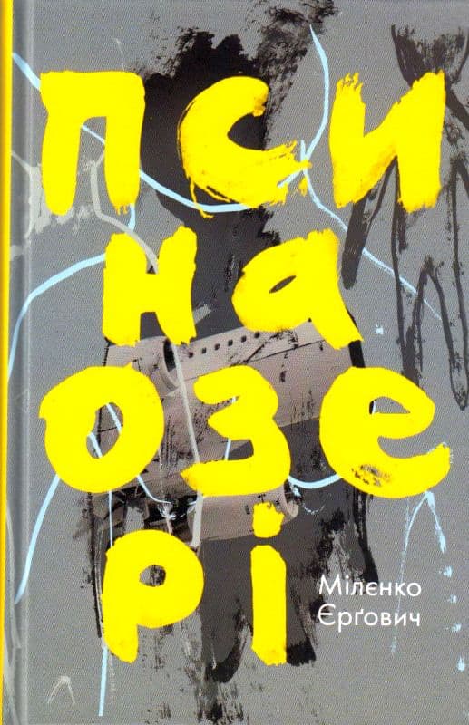 Пси на озері