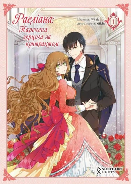 Раеліана. Наречена герцога за контрактом. Том 1