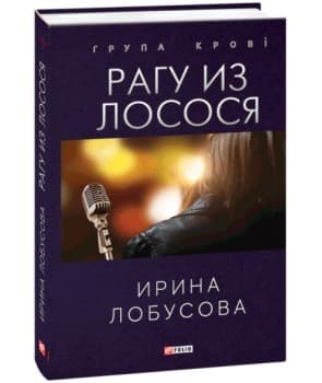 Рагу из лосося