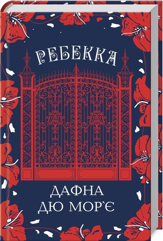 Ребекка