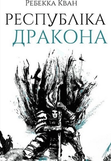 Республіка Дракона. Книга 2
