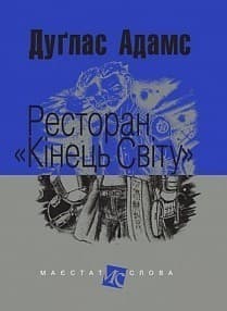 Ресторан "Кінець світу"