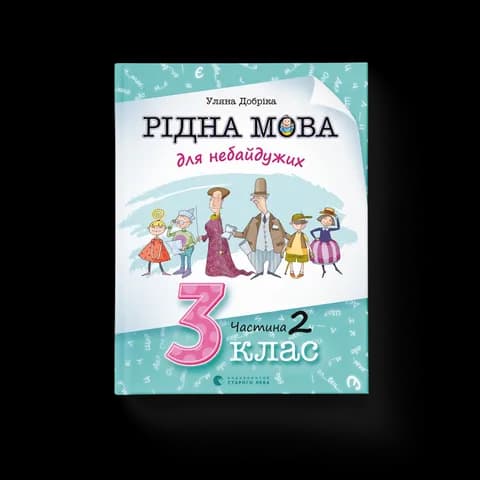 Рідна мова для небайдужих: 3 клас. Частина 2