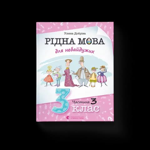 Рідна мова для небайдужих: 3 клас. Частина 3