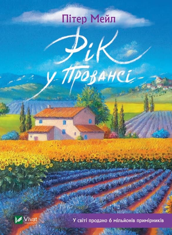 Рік у Провансі